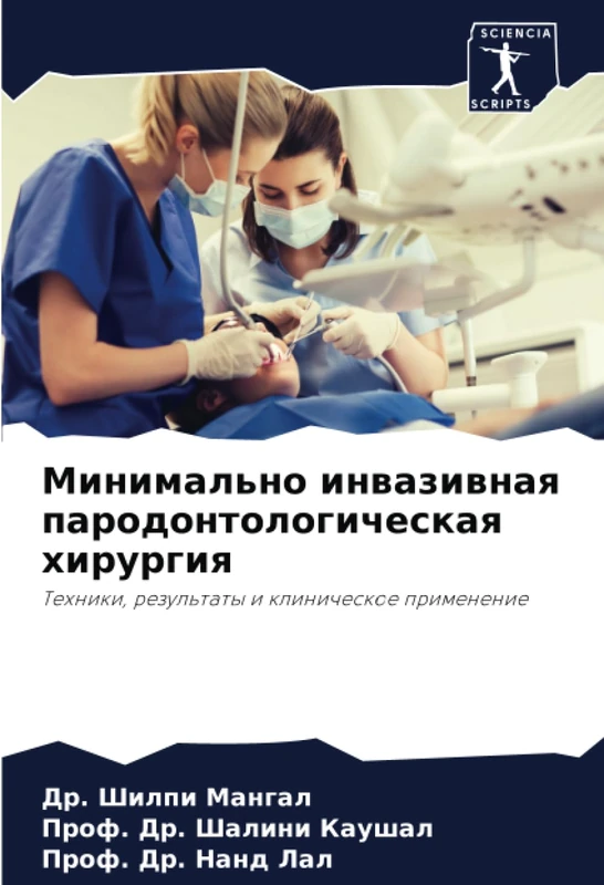 Минимально инвазивная пародонтологическая хирургия: Техники, результаты и клиническое применение: Tehniki, rezul'taty i klinicheskoe primenenie