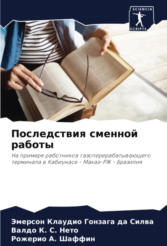 Последствия сменной работы: На примере работников газоперерабатывающего терминала в Кабиунасе - Макаэ-РЖ - Бразилия: Na primere rabotnikow ... terminala w Kabiunase - Makaä-RZh - Braziliq - Image 1