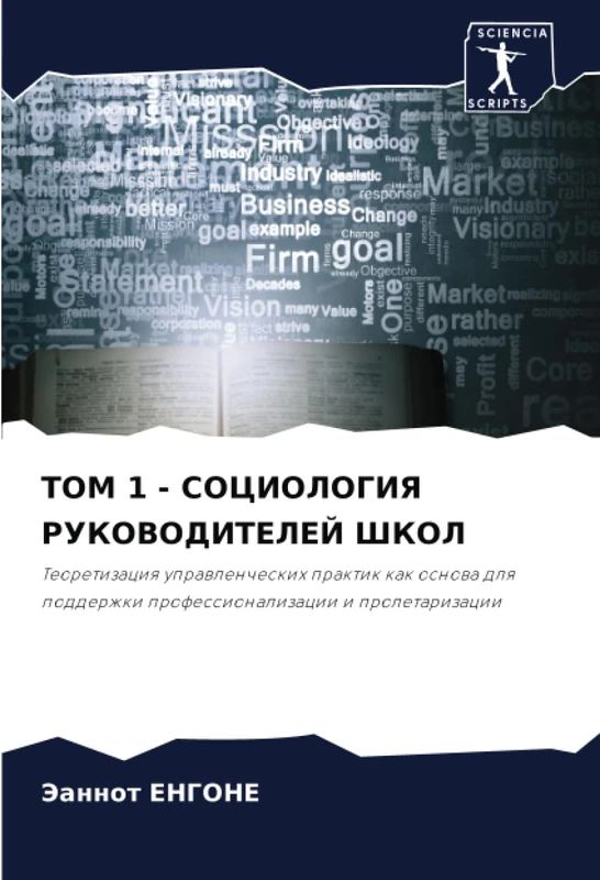 ТОМ 1 - СОЦИОЛОГИЯ РУКОВОДИТЕЛЕЙ ШКОЛ: Теоретизация управленческих практик как основа для поддержки профессионализации и пролетаризации: Teoretizaciq ... professionalizacii i proletarizacii