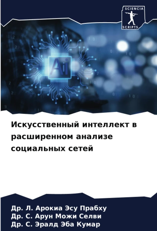 Искусственный интеллект в расширенном анализе социальных сетей