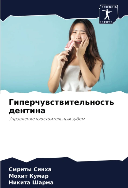 Гиперчувствительность дентина: Управление чувствительным зубом: Uprawlenie chuwstwitel'nym zubom