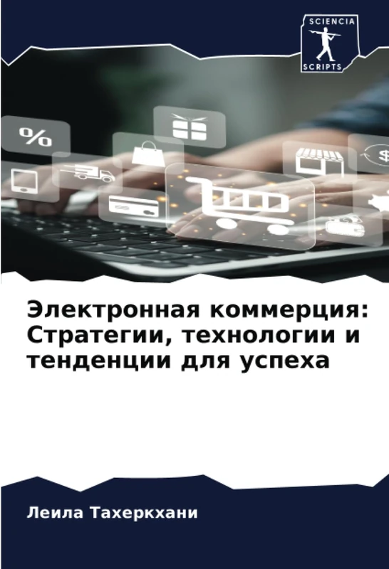Электронная коммерция: Стратегии, технологии и тенденции для успеха