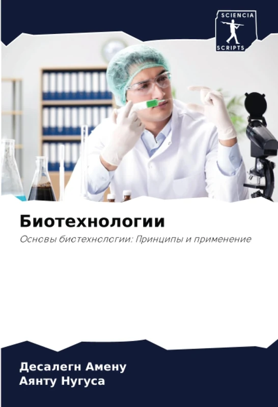 Биотехнологии: Основы биотехнологии: Принципы и применение: Osnowy biotehnologii: Principy i primenenie
