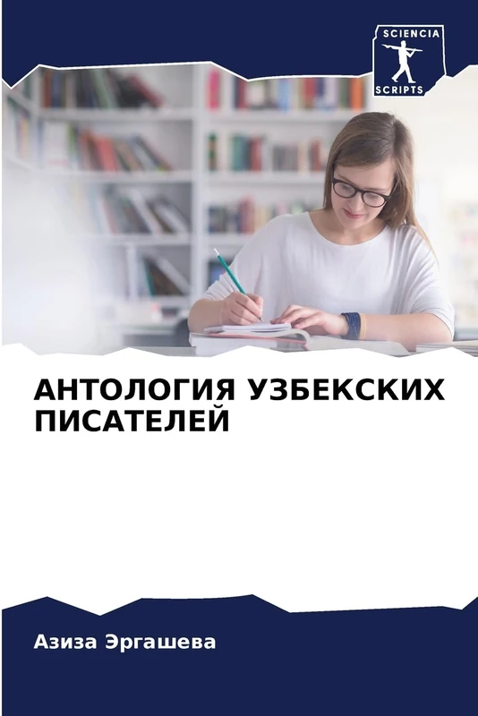 АНТОЛОГИЯ УЗБЕКСКИХ ПИСАТЕЛЕЙ - Image 1