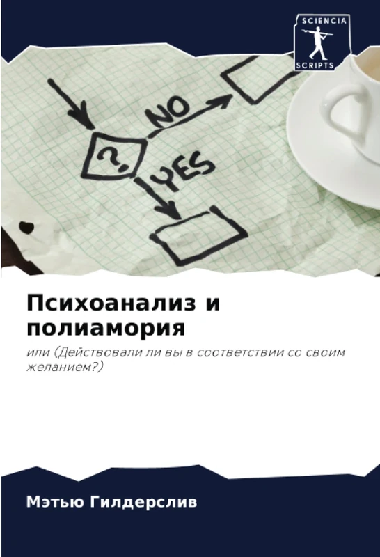 Психоанализ и полиамория: или (Действовали ли вы в соответствии со своим желанием?): ili (Dejstwowali li wy w sootwetstwii so swoim zhelaniem?) - Image 1