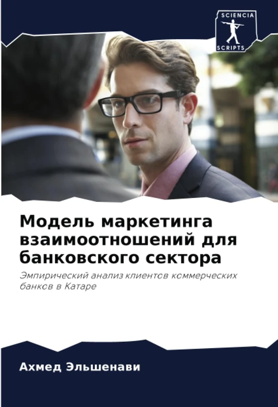 Модель маркетинга взаимоотношений для банковского сектора: Эмпирический анализ клиентов коммерческих банков в Катаре: Jempiricheskij analiz klientow kommercheskih bankow w Katare
