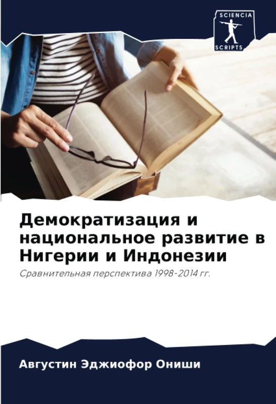 Демократизация и национальное развитие в Нигерии и Индонезии: Сравнительная перспектива 1998-2014 гг.: Srawnitel'naq perspektiwa 1998-2014 gg.