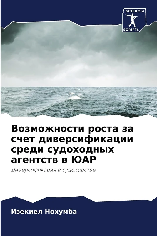 Возможности роста за счет диверсификации среди судоходных агентств в ЮАР: Диверсификация в судоходстве: Diwersifikaciq w sudohodstwe