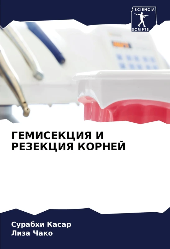 ГЕМИСЕКЦИЯ И РЕЗЕКЦИЯ КОРНЕЙ