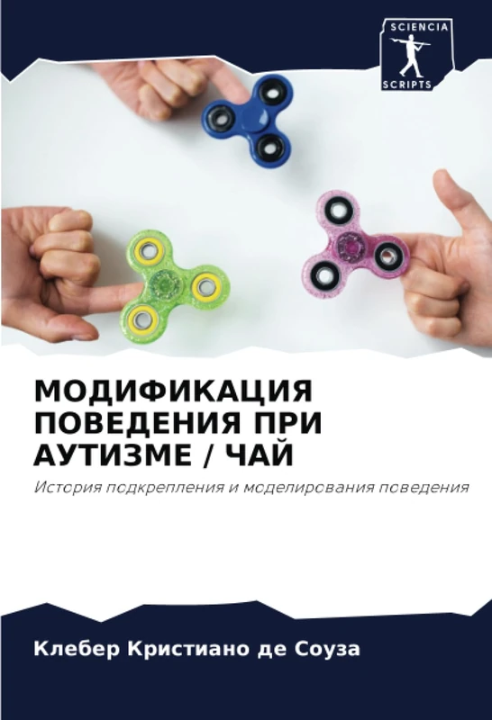 МОДИФИКАЦИЯ ПОВЕДЕНИЯ ПРИ АУТИЗМЕ / ЧАЙ: История подкрепления и моделирования поведения: Istoriq podkrepleniq i modelirowaniq powedeniq - Image 1