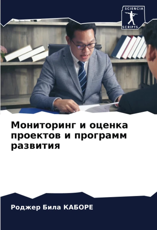 Мониторинг и оценка проектов и программ развития