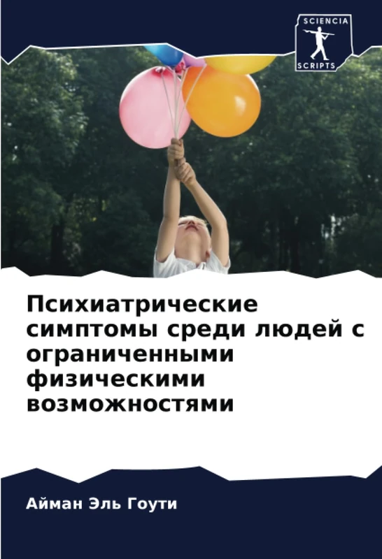 Психиатрические симптомы среди людей с ограниченными физическими возможностями