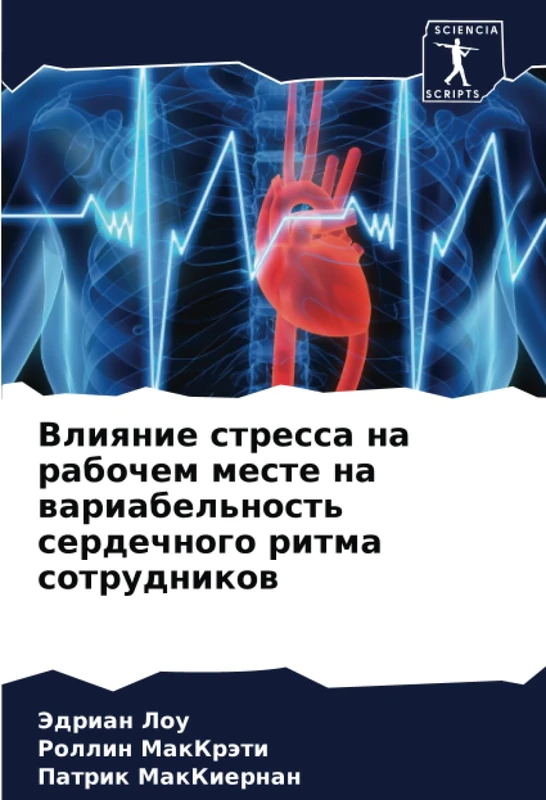 Влияние стресса на рабочем месте на вариабельность сердечного ритма сотрудников