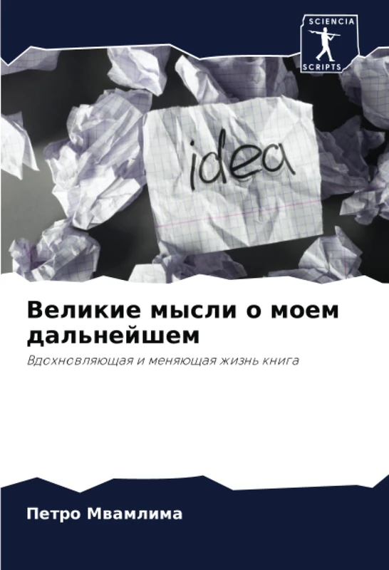 Великие мысли о моем дальнейшем: Вдохновляющая и меняющая жизнь книга: Vdohnowlqüschaq i menqüschaq zhizn' kniga - Image 1
