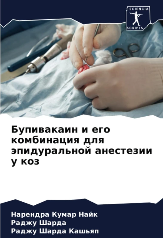 Бупивакаин и его комбинация для эпидуральной анестезии у коз