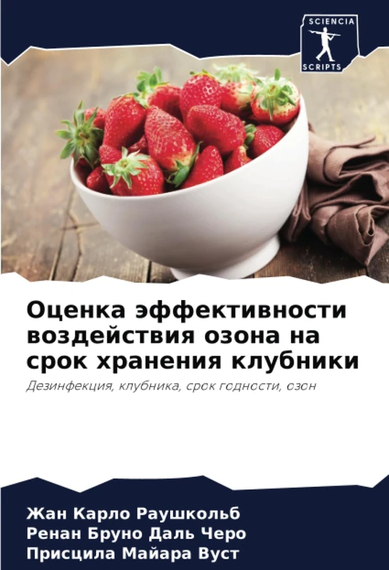 Оценка эффективности воздействия озона на срок хранения клубники: Дезинфекция, клубника, срок годности, озон: Dezinfekciq, klubnika, srok godnosti, ozon - Image 1