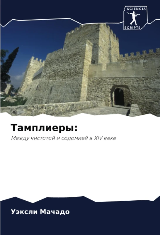 Тамплиеры:: Между чистотой и содомией в XIV веке: Mezhdu chistotoj i sodomiej w XIV weke
