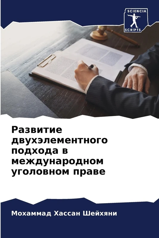 Развитие двухэлементного подхода в международном уголовном праве