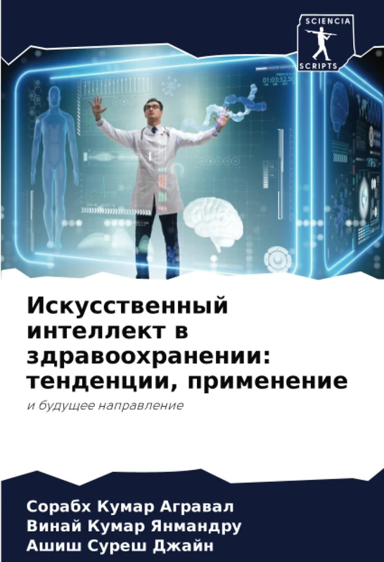 Искусственный интеллект в здравоохранении: тенденции, применение: и будущее направление