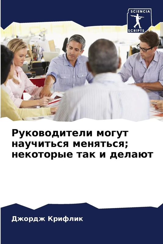 Руководители могут научиться меняться; некоторые так и делают