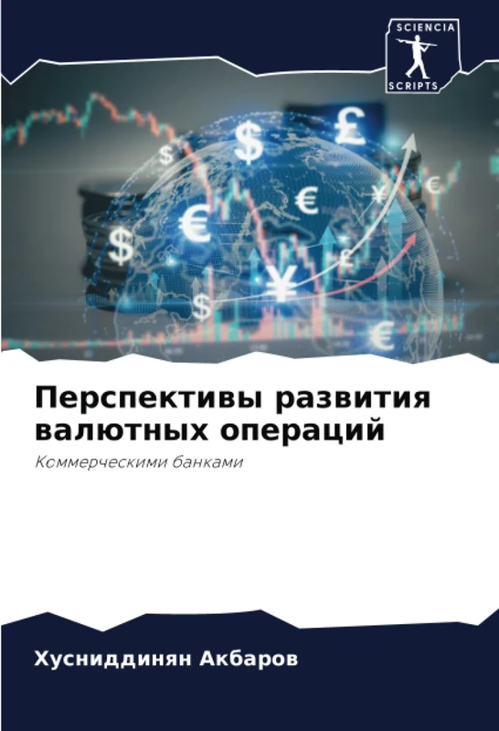 Перспективы развития валютных операций: Коммерческими банками: Kommercheskimi bankami