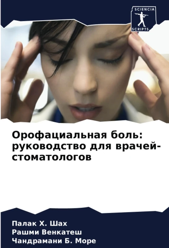 Орофациальная боль: руководство для врачей-стоматологов