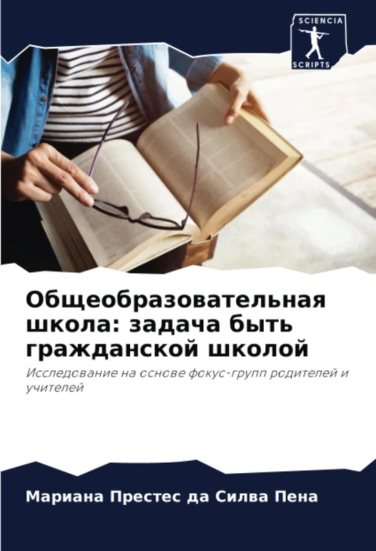 Общеобразовательная школа: задача быть гражданской школой: Исследование на основе фокус-групп родителей и учителей