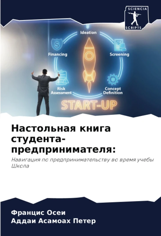 Настольная книга студента-предпринимателя:: Навигация по предпринимательству во время учебы Школа: Nawigaciq po predprinimatel'stwu wo wremq ucheby Shkola