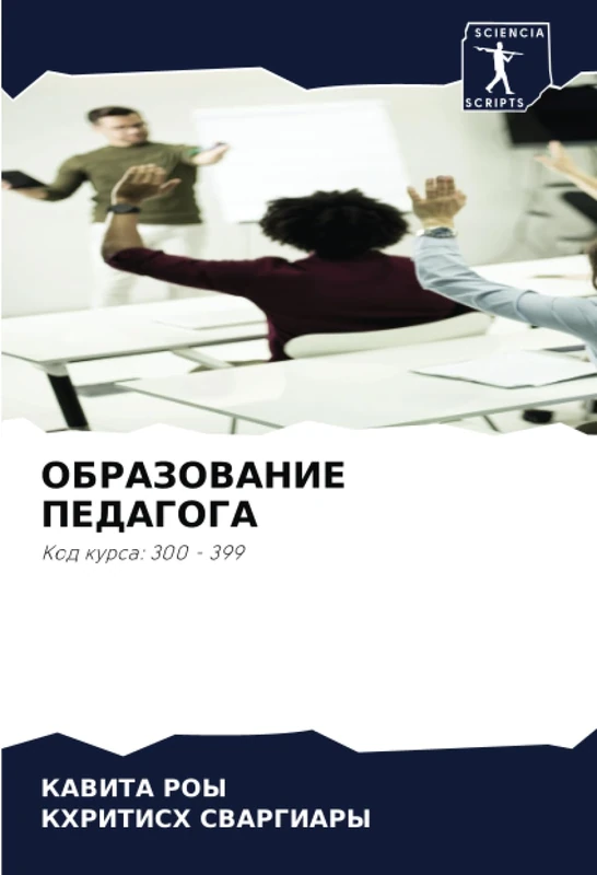 ОБРАЗОВАНИЕ ПЕДАГОГА: Код курса: 300 - 399: Kod kursa: 300 - 399