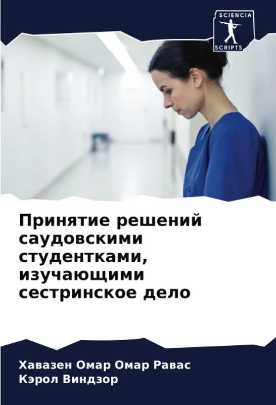 Принятие решений саудовскими студентками, изучающими сестринское дело