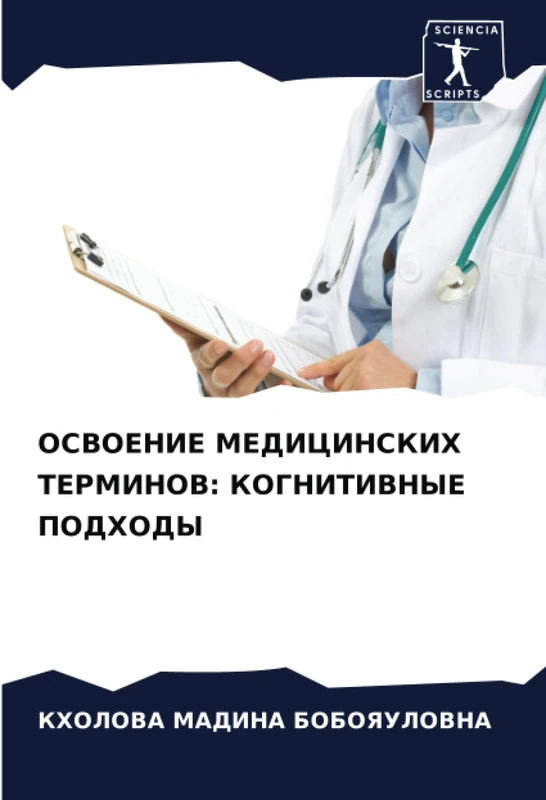 ОСВОЕНИЕ МЕДИЦИНСКИХ ТЕРМИНОВ: КОГНИТИВНЫЕ ПОДХОДЫ