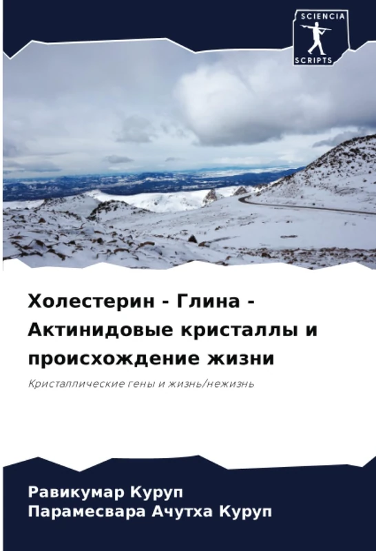 Холестерин - Глина - Актинидовые кристаллы и происхождение жизни: Кристаллические гены и жизнь/нежизнь: Kristallicheskie geny i zhizn'/nezhizn' - Image 1