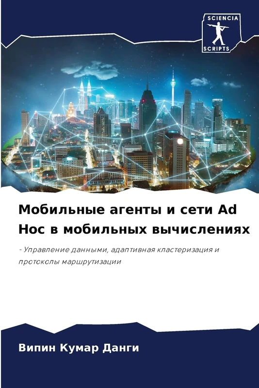 Мобильные агенты и сети Ad Hoc в мобильных вычислениях: - Управление данными, адаптивная кластеризация и протоколы маршрутизации: - Uprawlenie ... klasterizaciq i protokoly marshrutizacii