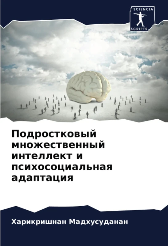 Подростковый множественный интеллект и психосоциальная адаптация