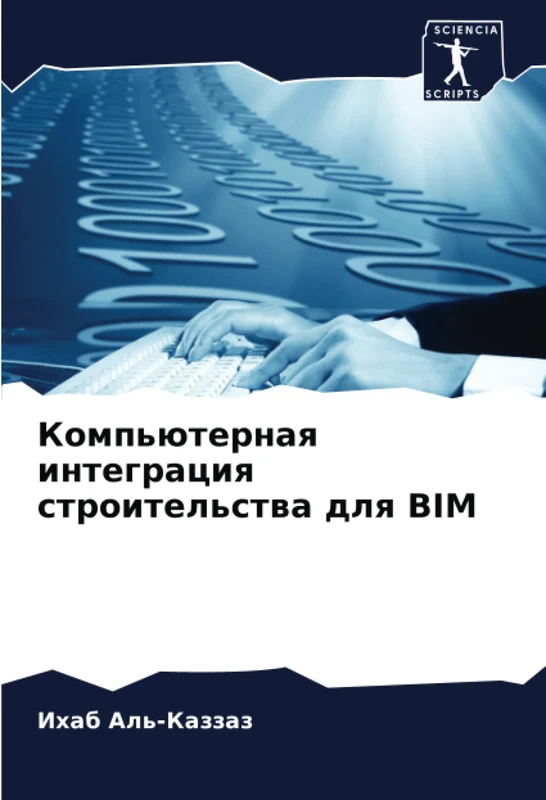 Компьютерная интеграция строительства для BIM