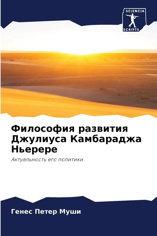 Философия развития Джулиуса Камбараджа Ньерере: Актуальность его политики: Aktual'nost' ego politiki