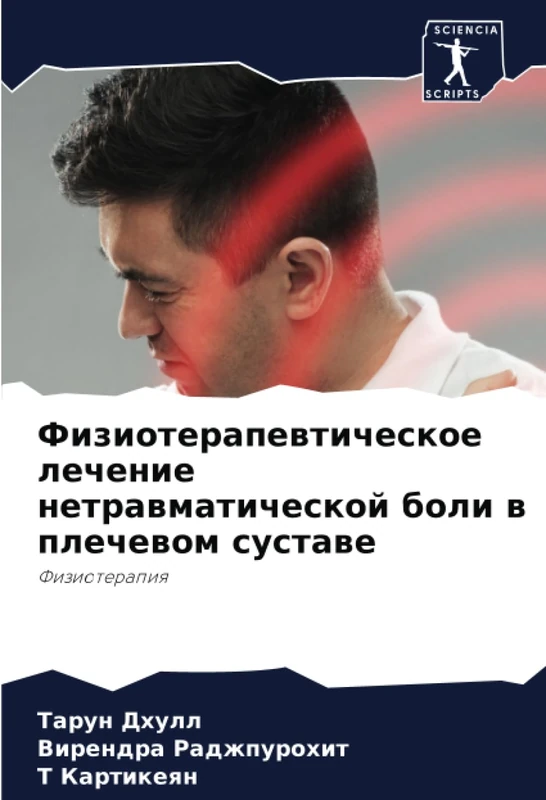 Физиотерапевтическое лечение нетравматической боли в плечевом суставе: Физиотерапия: Fizioterapiq