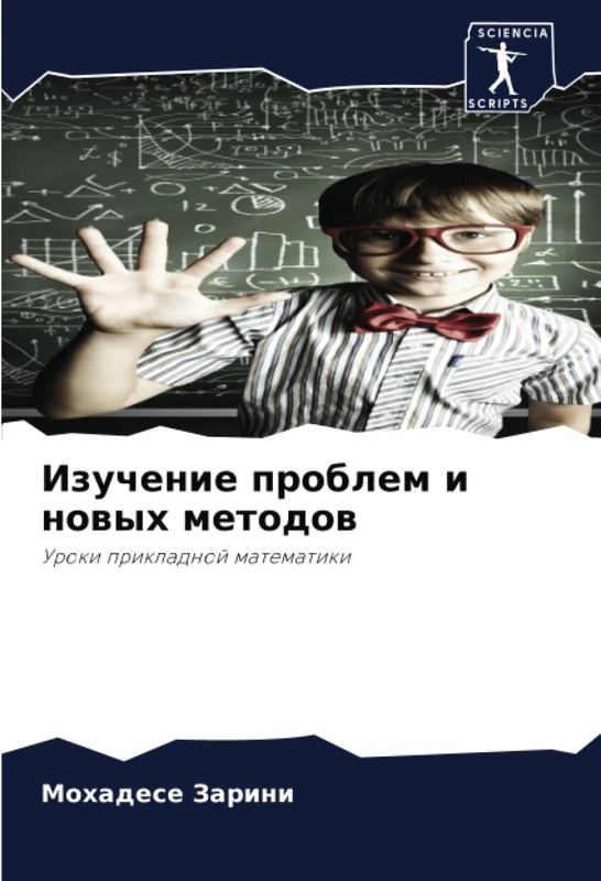 Изучение проблем и новых методов: Уроки прикладной математики: Uroki prikladnoj matematiki