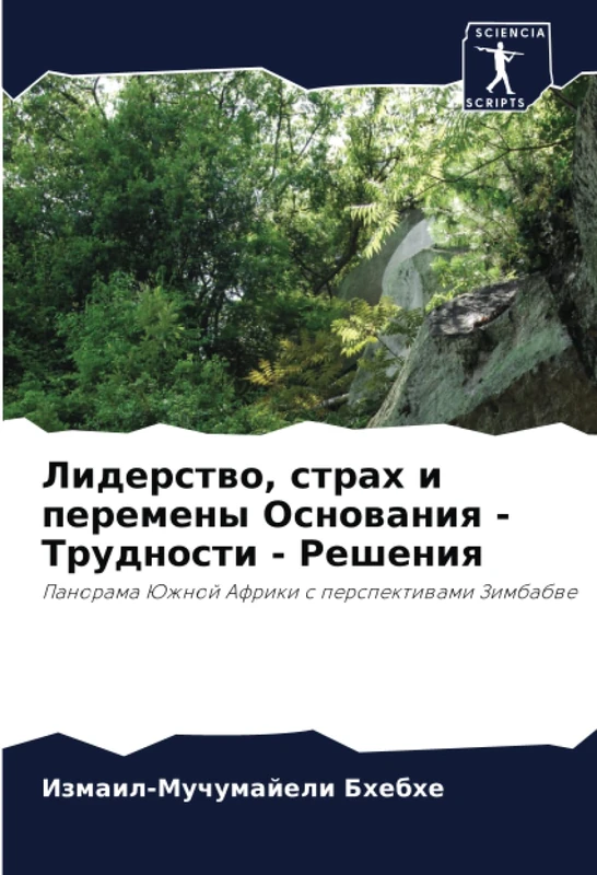 Лидерство, страх и перемены Основания - Трудности - Решения: Панорама Южной Африки с перспективами Зимбабве: Panorama Juzhnoj Afriki s perspektiwami Zimbabwe