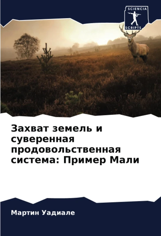 Захват земель и суверенная продовольственная система: Пример Мали