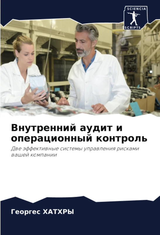 Внутренний аудит и операционный контроль: Две эффективные системы управления рисками вашей компании: Dwe äffektiwnye sistemy uprawleniq riskami washej kompanii