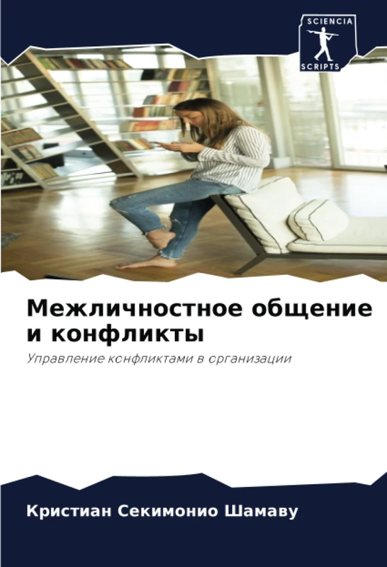 Межличностное общение и конфликты: Управление конфликтами в организации