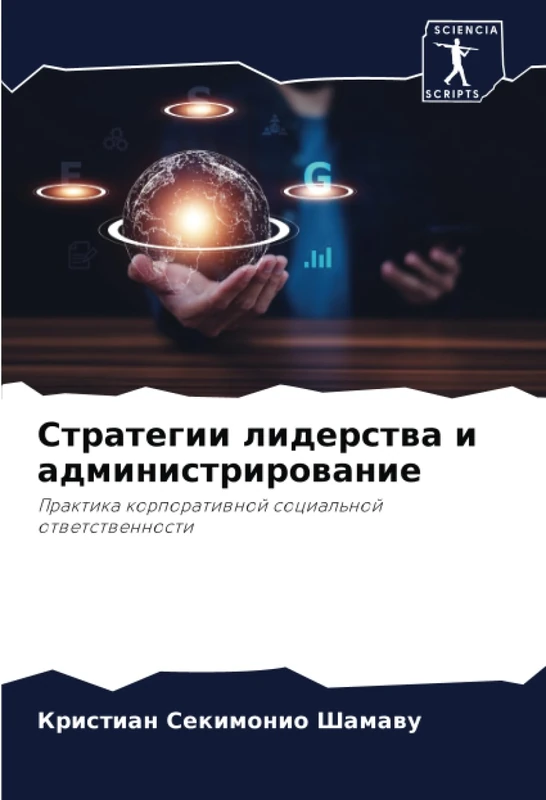 Стратегии лидерства и администрирование: Практика корпоративной социальной ответственности: Praktika korporatiwnoj social'noj otwetstwennosti