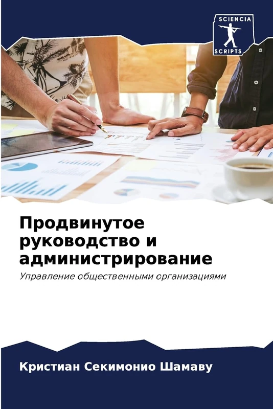 Продвинутое руководство и администрирование: Управление общественными организациями: Uprawlenie obschestwennymi organizaciqmi