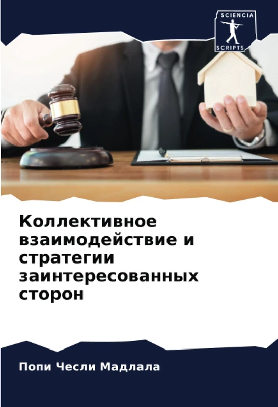 Коллективное взаимодействие и стратегии заинтересованных сторон - Image 1