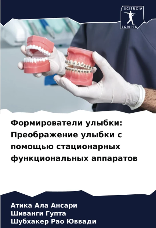 Формирователи улыбки: Преображение улыбки с помощью стационарных функциональных аппаратов