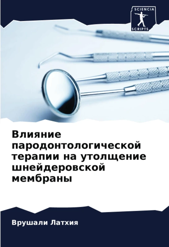 Влияние пародонтологической терапии на утолщение шнейдеровской мембраны