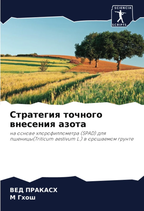 Стратегия точного внесения азота: на основе хлорофиллометра (SPAD) для пшеницы(Triticum aestivum L.) в орошаемом грунте: na osnowe hlorofillometra ... aestivum L.) w oroshaemom grunte - Image 1