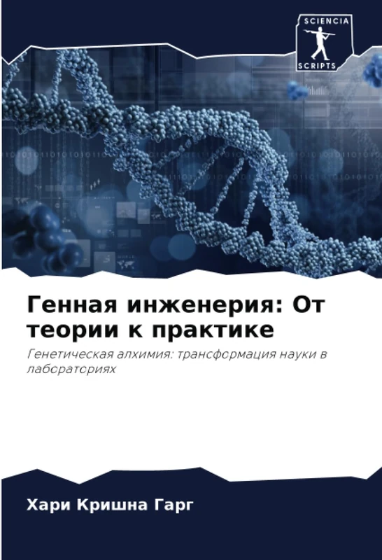 Генная инженерия: От теории к практике: Генетическая алхимия: трансформация науки в лабораториях: Geneticheskaq alhimiq: transformaciq nauki w laboratoriqh - Image 1
