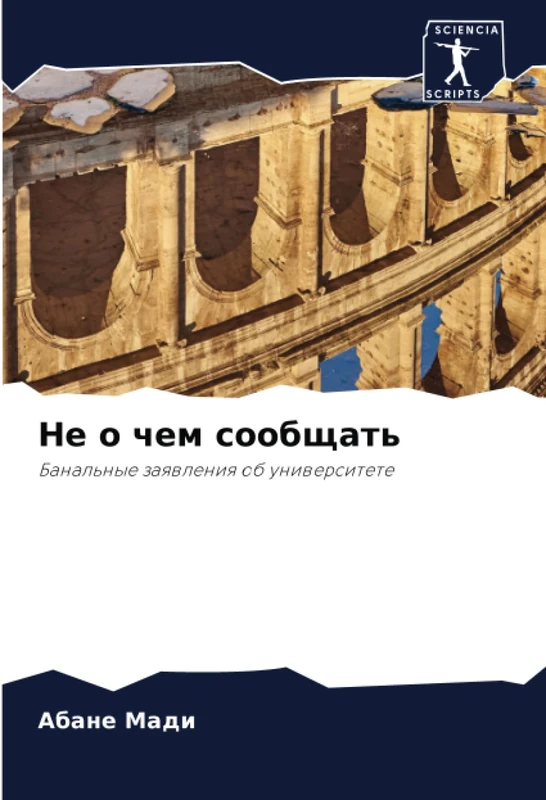 Не о чем сообщать: Банальные заявления об университете: Banal'nye zaqwleniq ob uniwersitete